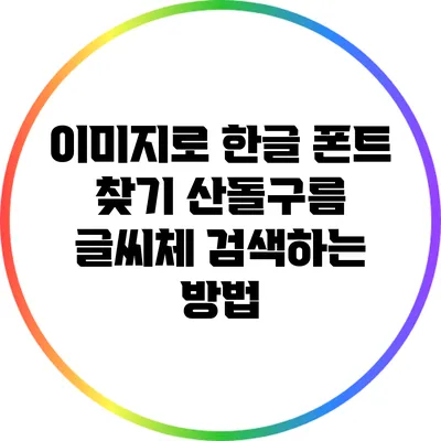 이미지로 한글 폰트 찾기: 산돌구름 글씨체 검색하는 방법