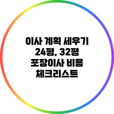 이사 계획 세우기: 24평, 32평 포장이사 비용 체크리스트