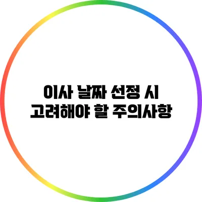 이사 날짜 선정 시 고려해야 할 주의사항