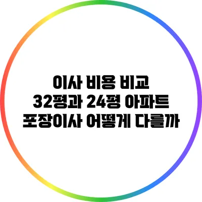 이사 비용 비교: 32평과 24평 아파트 포장이사 어떻게 다를까?