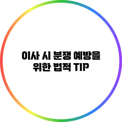 이사 시 분쟁 예방을 위한 법적 TIP