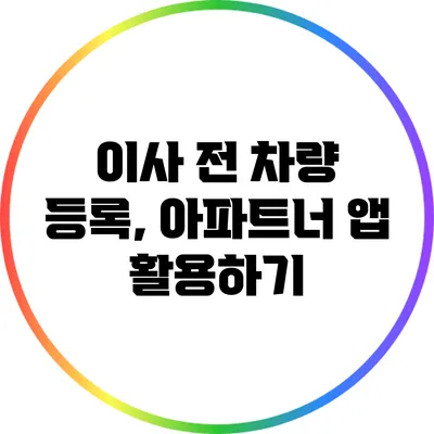 이사 전 차량 등록, 아파트너 앱 활용하기