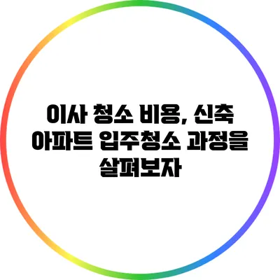 이사 청소 비용, 신축 아파트 입주청소 과정을 살펴보자