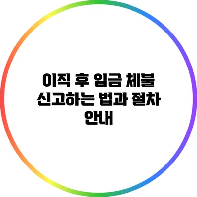 이직 후 임금 체불 신고하는 법과 절차 안내