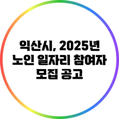 익산시, 2025년 노인 일자리 참여자 모집 공고