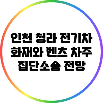 인천 청라 전기차 화재와 벤츠 차주 집단소송 전망