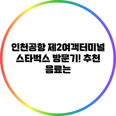 인천공항 제2여객터미널 스타벅스 방문기! 추천 음료는?