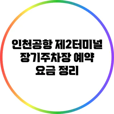 인천공항 제2터미널 장기주차장 예약 요금 정리