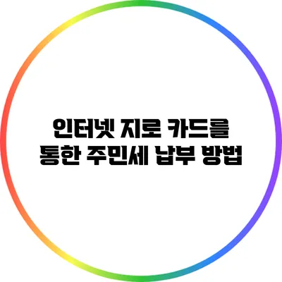 인터넷 지로 카드를 통한 주민세 납부 방법