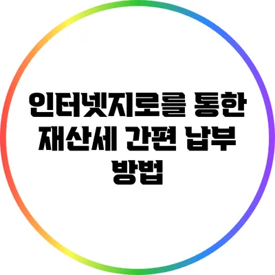 인터넷지로를 통한 재산세 간편 납부 방법