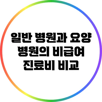 일반 병원과 요양 병원의 비급여 진료비 비교