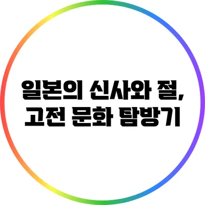 일본의 신사와 절, 고전 문화 탐방기