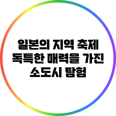 일본의 지역 축제: 독특한 매력을 가진 소도시 탐험