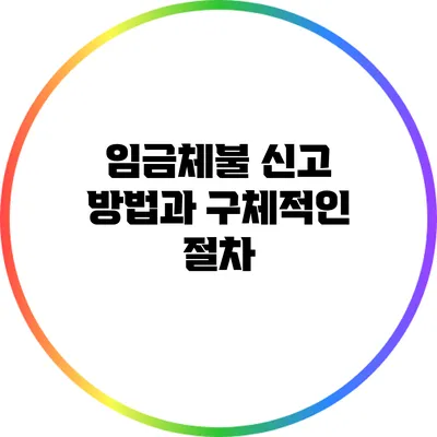 임금체불 신고 방법과 구체적인 절차