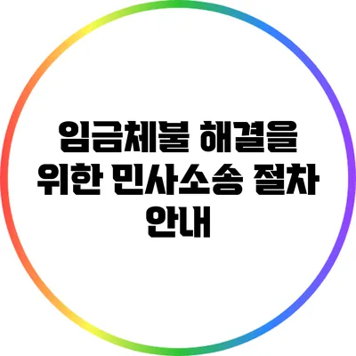 임금체불 해결을 위한 민사소송 절차 안내