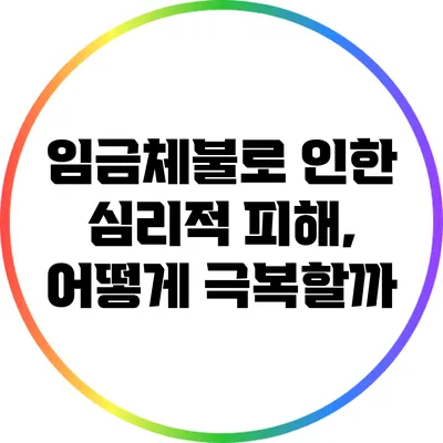 임금체불로 인한 심리적 피해, 어떻게 극복할까?