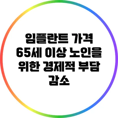 임플란트 가격: 65세 이상 노인을 위한 경제적 부담 감소