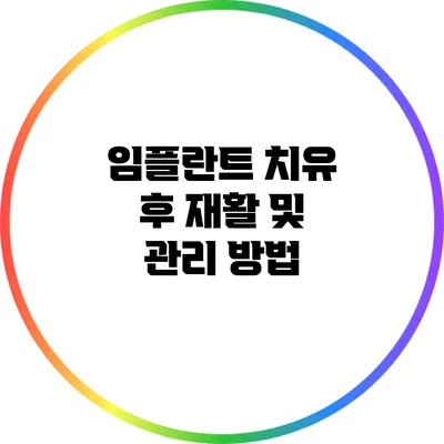 임플란트 치유 후 재활 및 관리 방법