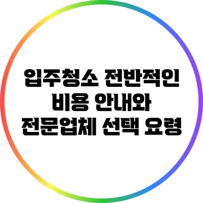 입주청소 전반적인 비용 안내와 전문업체 선택 요령