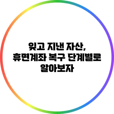 잊고 지낸 자산, 휴면계좌 복구 단계별로 알아보자