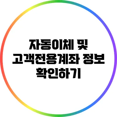 자동이체 및 고객전용계좌 정보 확인하기