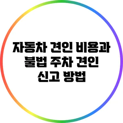 자동차 견인 비용과 불법 주차 견인 신고 방법