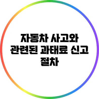 자동차 사고와 관련된 과태료 신고 절차