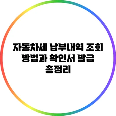 자동차세 납부내역 조회: 방법과 확인서 발급 총정리