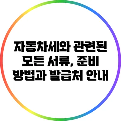 자동차세와 관련된 모든 서류, 준비 방법과 발급처 안내