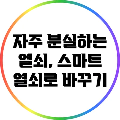 자주 분실하는 열쇠, 스마트 열쇠로 바꾸기