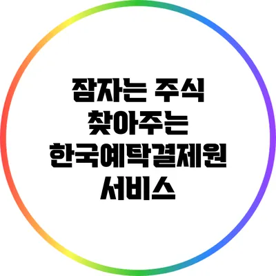 잠자는 주식 찾아주는 한국예탁결제원 서비스