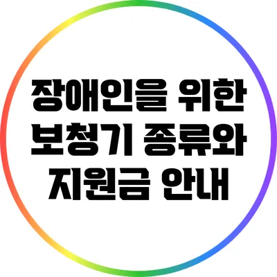 장애인을 위한 보청기 종류와 지원금 안내