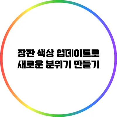 장판 색상 업데이트로 새로운 분위기 만들기