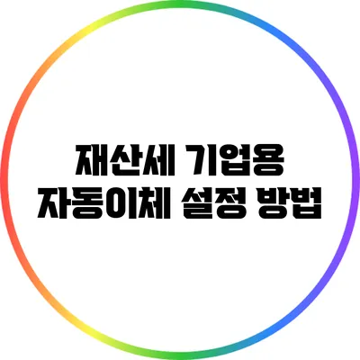 재산세 기업용 자동이체 설정 방법