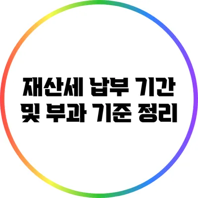 재산세 납부 기간 및 부과 기준 정리