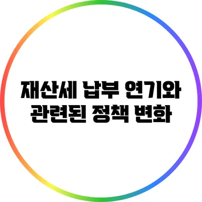 재산세 납부 연기와 관련된 정책 변화