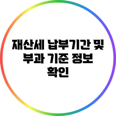 재산세 납부기간 및 부과 기준 정보 확인