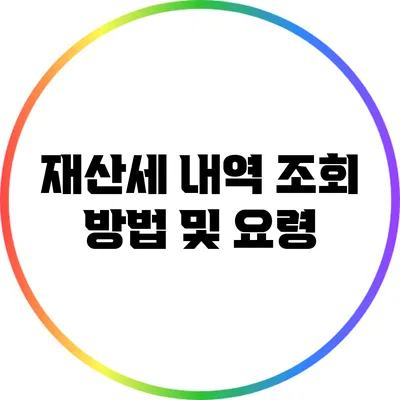 재산세 내역 조회 방법 및 요령