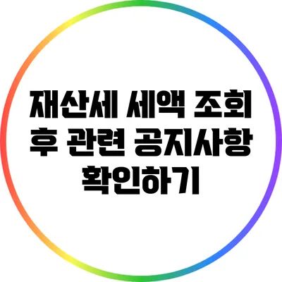 재산세 세액 조회 후 관련 공지사항 확인하기