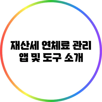 재산세 연체료 관리 앱 및 도구 소개