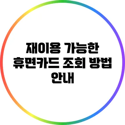 재이용 가능한 휴면카드 조회 방법 안내