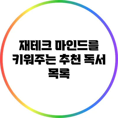 재테크 마인드를 키워주는 추천 독서 목록