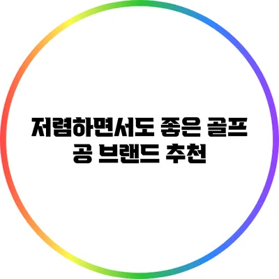 저렴하면서도 좋은 골프 공 브랜드 추천