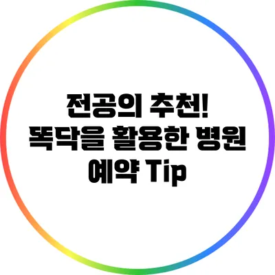 전공의 추천! 똑닥을 활용한 병원 예약 Tip