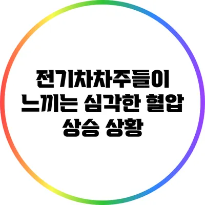 전기차차주들이 느끼는 심각한 혈압 상승 상황