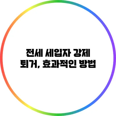 전세 세입자 강제 퇴거, 효과적인 방법