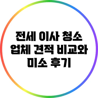 전세 이사 청소 업체 견적 비교와 미소 후기