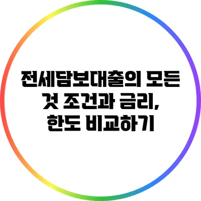 전세담보대출의 모든 것: 조건과 금리, 한도 비교하기