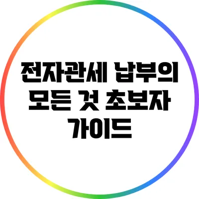 전자관세 납부의 모든 것: 초보자 가이드