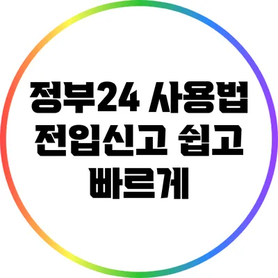 정부24 사용법: 전입신고 쉽고 빠르게